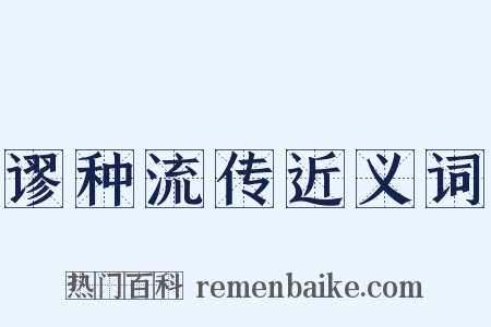谬种流传近义词是什么意思的图片